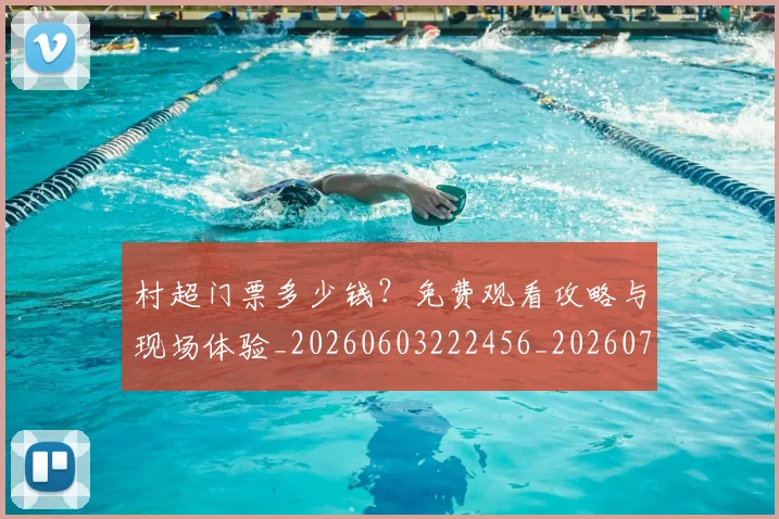 村超门票多少钱?免费观看攻略与现场体验_20260603222456_20260707022539