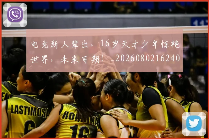 电竞新人辈出，16岁天才少年惊艳世界，未来可期！_20260802162402