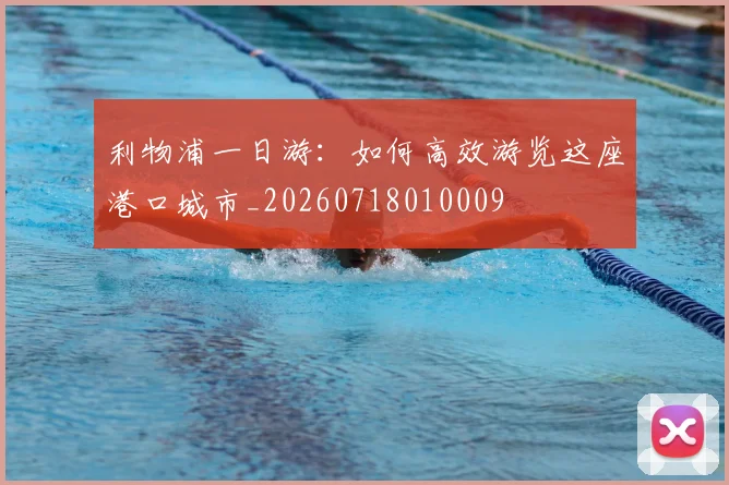 利物浦一日游:如何高效游览这座港口城市_20260718010009
