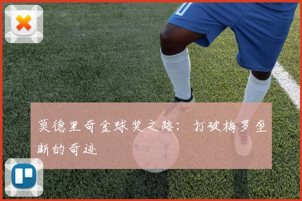 莫德里奇金球奖之路:打破梅罗垄断的奇迹