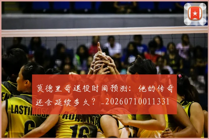 莫德里奇退役时间预测：他的传奇还会延续多久？_20260710011331