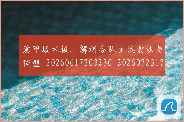 意甲战术板:解析各队主流打法与阵型_20260617203230_20260723175103