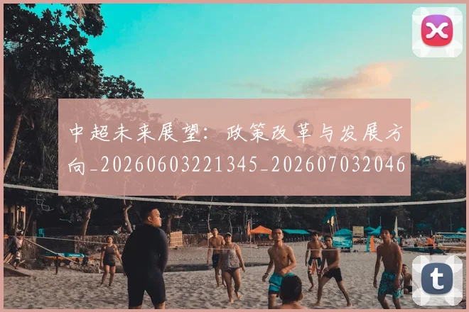 中超未来展望:政策改革与发展方向_20260603221345_20260703204615_20260716190106