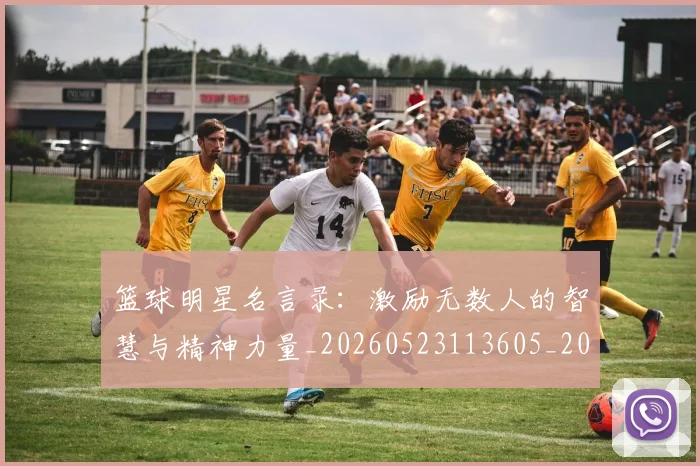 篮球明星名言录:激励无数人的智慧与精神力量_20260523113605_20260708200111