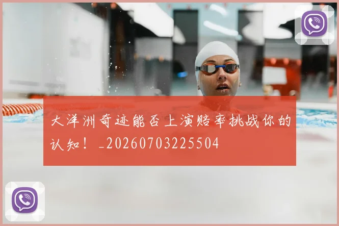 大洋洲奇迹能否上演赔率挑战你的认知!_20260703225504
