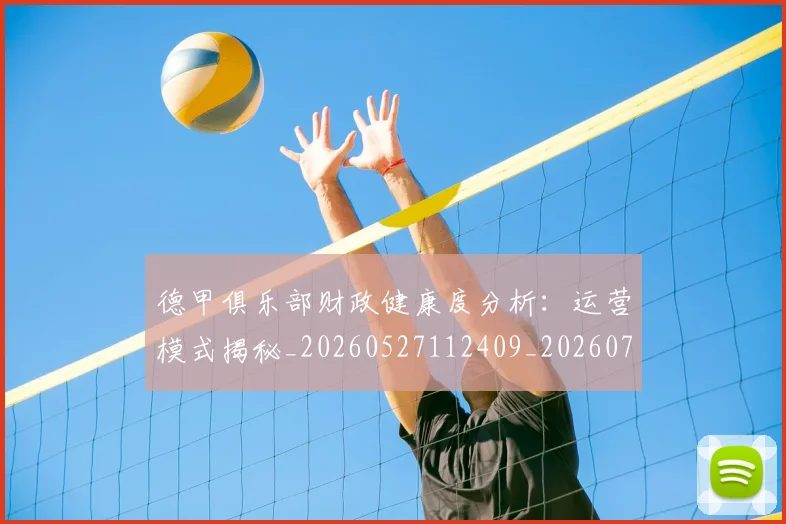 德甲俱乐部财政健康度分析：运营模式揭秘_20260527112409_20260704172821_20260722160842