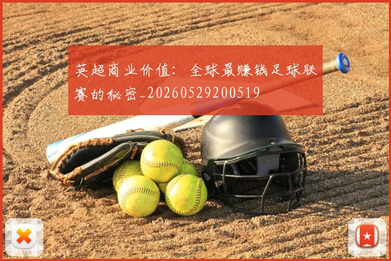 英超商业价值：全球最赚钱足球联赛的秘密_20260529200519