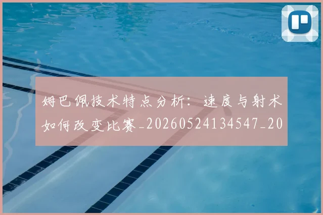 姆巴佩技术特点分析:速度与射术如何改变比赛_20260524134547_20260703231638