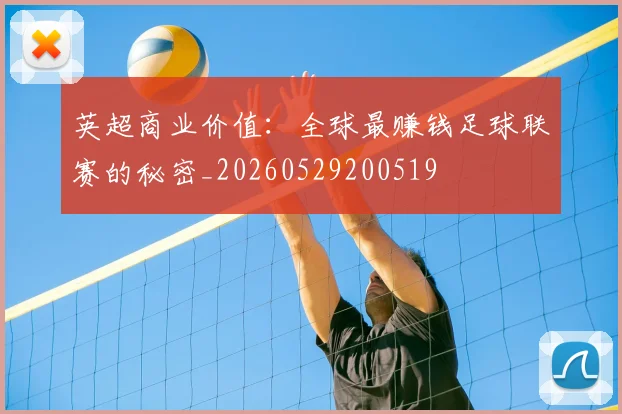 英超商业价值：全球最赚钱足球联赛的秘密_20260529200519