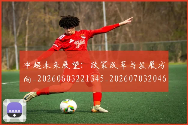 中超未来展望:政策改革与发展方向_20260603221345_20260703204615_20260716190106