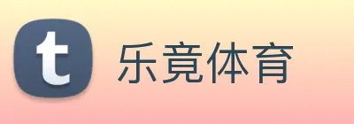 乐竟体育 Logo